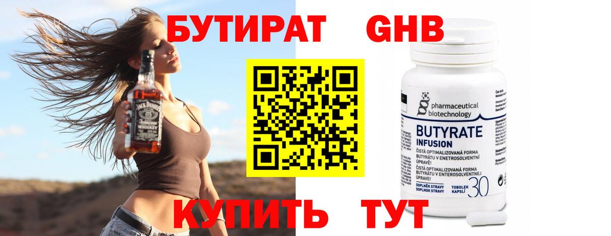 Бутират Butirat Боровичи